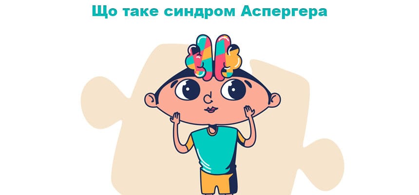 Що таке синдром Аспергера