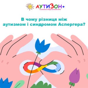 В чому різниця між аутизмом і синдромом Аспергера?