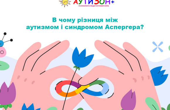 В чому різниця між аутизмом і синдромом Аспергера?