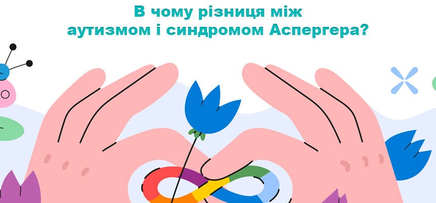 В чому різниця між аутизмом і синдромом Аспергера?