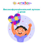 Високофункціональний аутизм