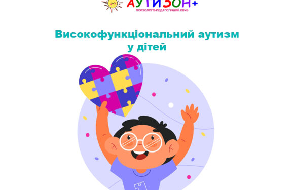 Високофункціональний аутизм у дітей