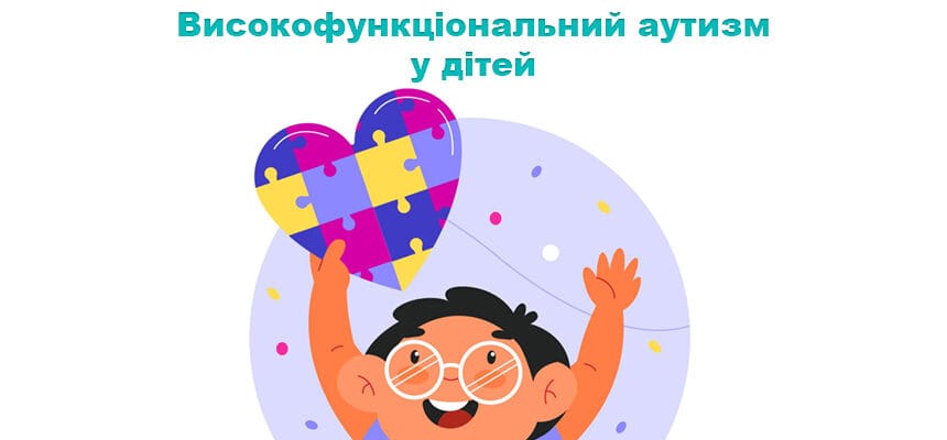 Високофункціональний аутизм у дітей