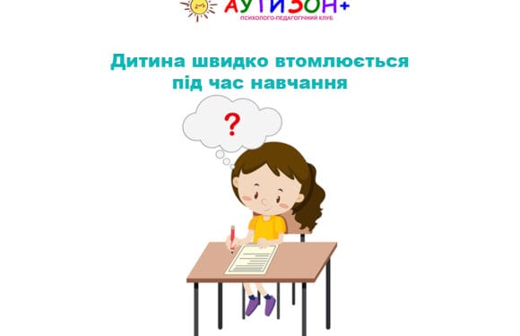 Чому дитина швидко втомлюється під час навчання