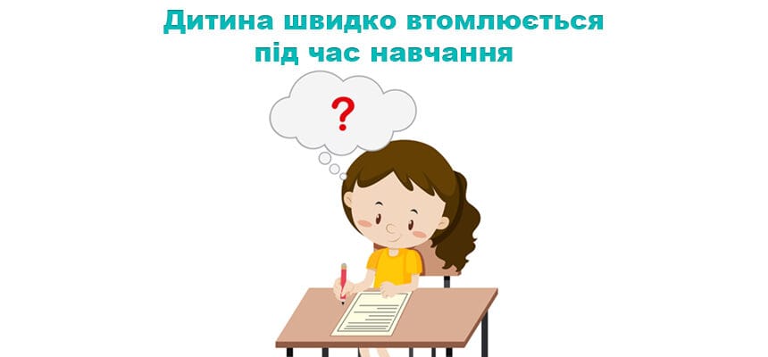Чому дитина швидко втомлюється під час навчання
