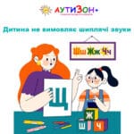 Дитина виконує мовленнєву вправу з логопедом для правильної вимови звуків Ш, Ж, Ч,, Щ
