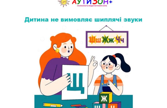 Дитина не вимовляє шиплячі звуки: коли потрібна допомога