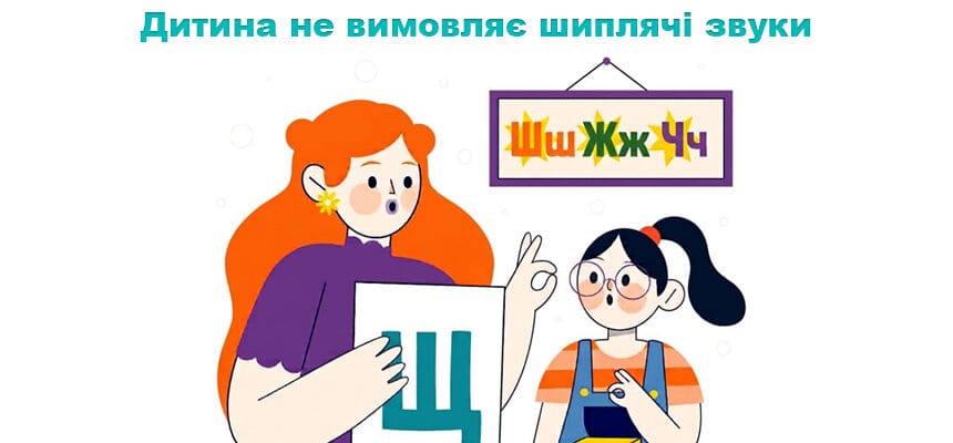 Дитина не вимовляє шиплячі звуки: коли потрібна допомога