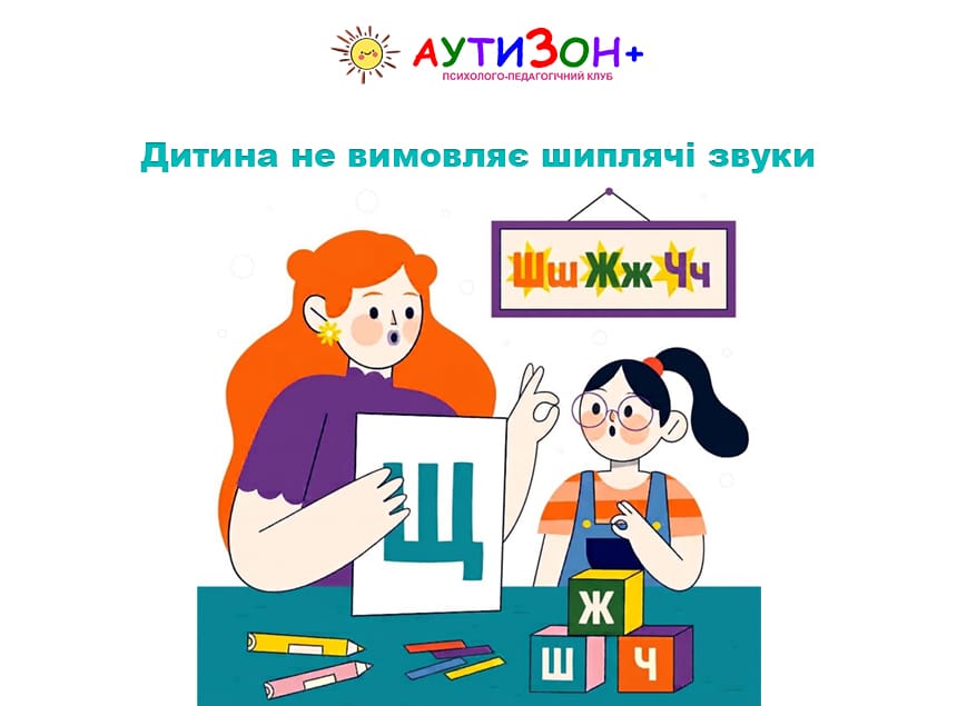 Дитина не вимовляє шиплячі звуки: коли потрібна допомога Дитина не вимовляє шиплячі звуки: коли потрібна допомога
