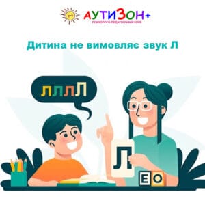 Дитина не вимовляє звук Л: що робити батькам