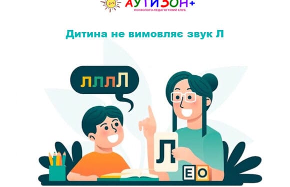 Дитина не вимовляє звук Л: що робити батькам