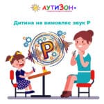 Дитина займається з логопедом для формування правильної вимови звука Р