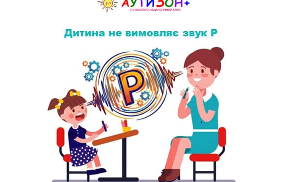 Дитина не вимовляє звук Р: що робити батькам