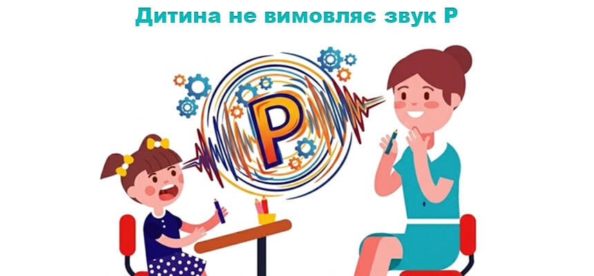 Дитина не вимовляє звук Р: що робити батькам