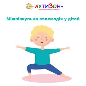 Міжпівкульна взаємодія у дітей: що це означає у повсякденному житті