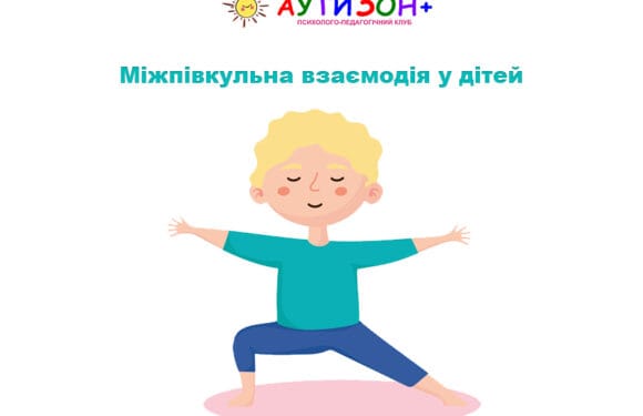 Міжпівкульна взаємодія у дітей: що це означає у повсякденному житті