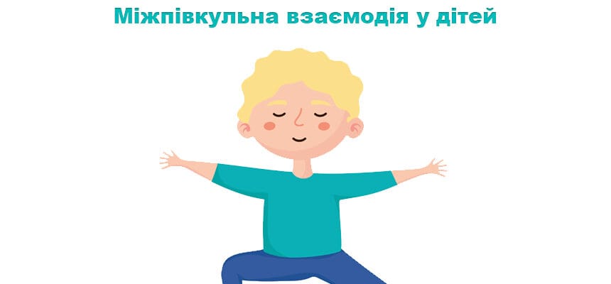Міжпівкульна взаємодія у дітей: що це означає у повсякденному житті