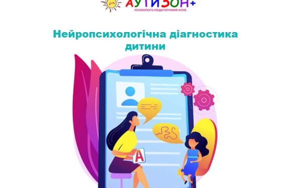 Нейропсихологічна діагностика дитини: коли потрібна та що показує
