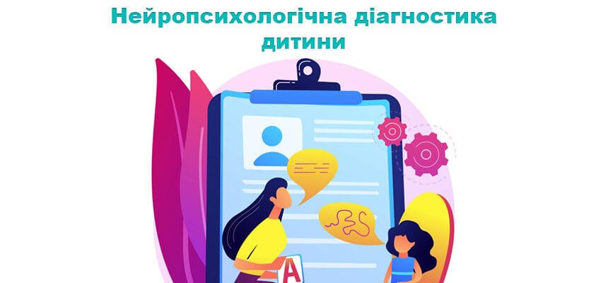 Нейропсихологічна діагностика дитини: коли потрібна та що показує Нейропсихологічна діагностика дитини: коли потрібна та що показує