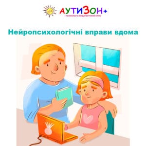Нейропсихологічні вправи вдома: прості ігри для розвитку навичок дитини