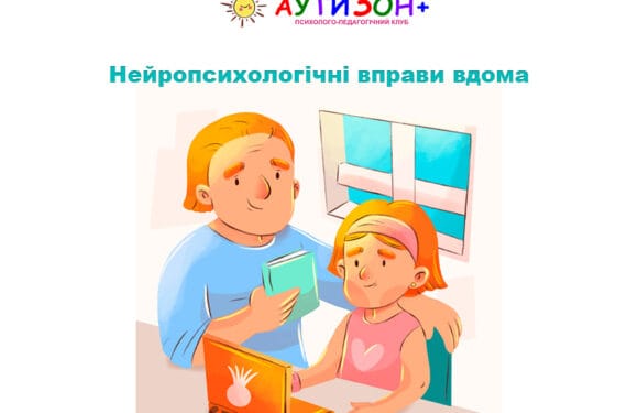 Нейропсихологічні вправи вдома: прості ігри для розвитку навичок дитини