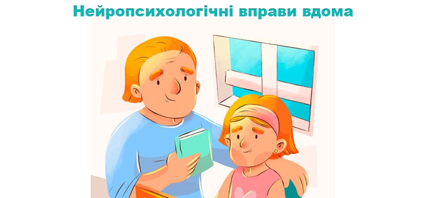 Нейропсихологічні вправи вдома: прості ігри для розвитку навичок дитини