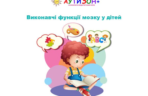 Виконавчі функції мозку у дітей: що це таке і як вони працюють