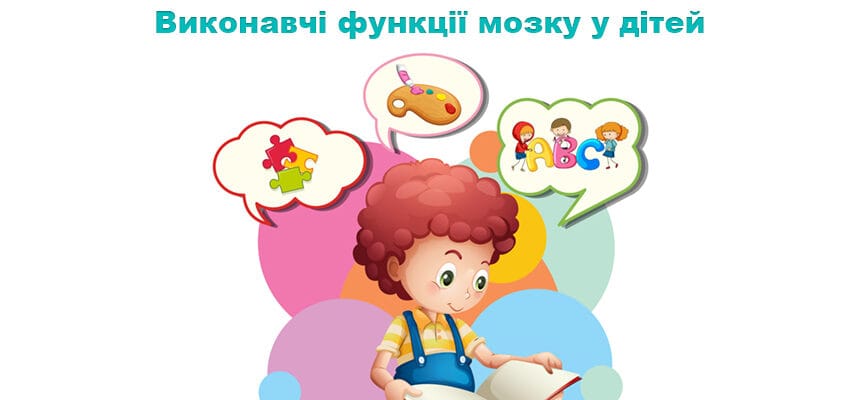 Виконавчі функції мозку у дітей: що це таке і як вони працюють