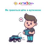 Як граються діти з аутизмом