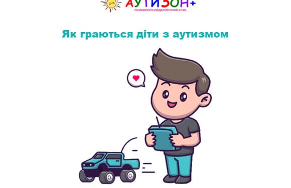 Як граються діти з аутизмом: особливості, ігри та поради для батьків