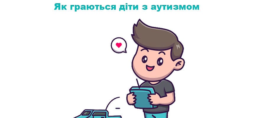 Як граються діти з аутизмом: особливості, ігри та поради для батьків Як граються діти з аутизмом: особливості, ігри та поради для батьків