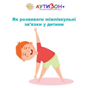 Як розвивати міжпівкульні зв’язки у дитини