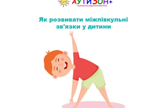 Як розвивати міжпівкульні зв’язки у дитини