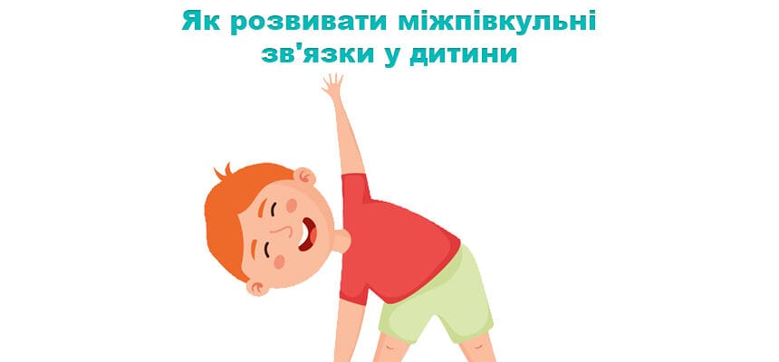Як розвивати міжпівкульні зв’язки у дитини