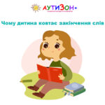 дитина читає історію ковтаючи закінчення слів
