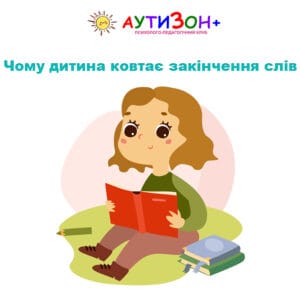Чому дитина ковтає закінчення слів