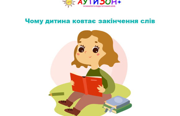 Чому дитина ковтає закінчення слів