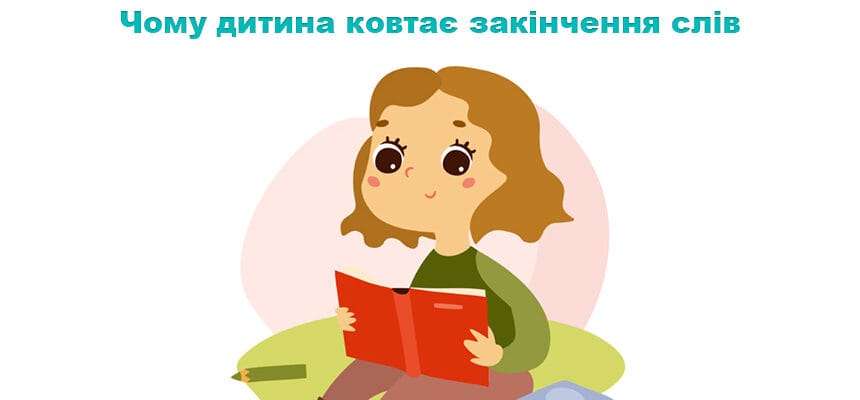 Чому дитина ковтає закінчення слів
