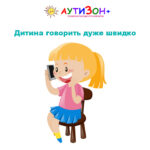 Дитина говорить дуже швидко