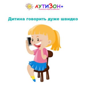 Дитина говорить дуже швидко: що робити батькам