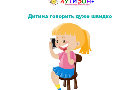Дитина говорить дуже швидко: що робити батькам