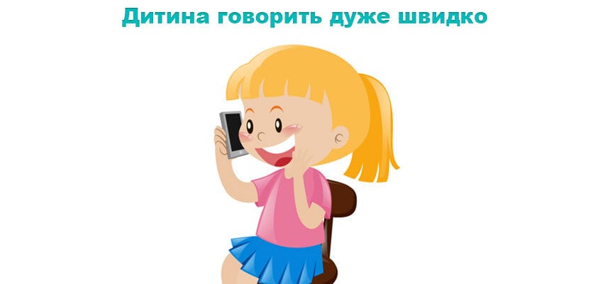 Дитина говорить дуже швидко: що робити батькам