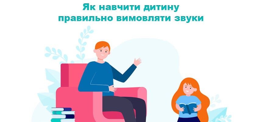 Як навчити дитину правильно вимовляти звуки